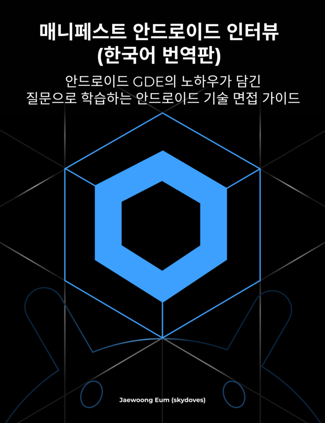Book cover image for Manifest Android Interview 한국어: GDE의 노하우가 담긴 질문으로 학습하는 안드로이드 기술 면접 가이드