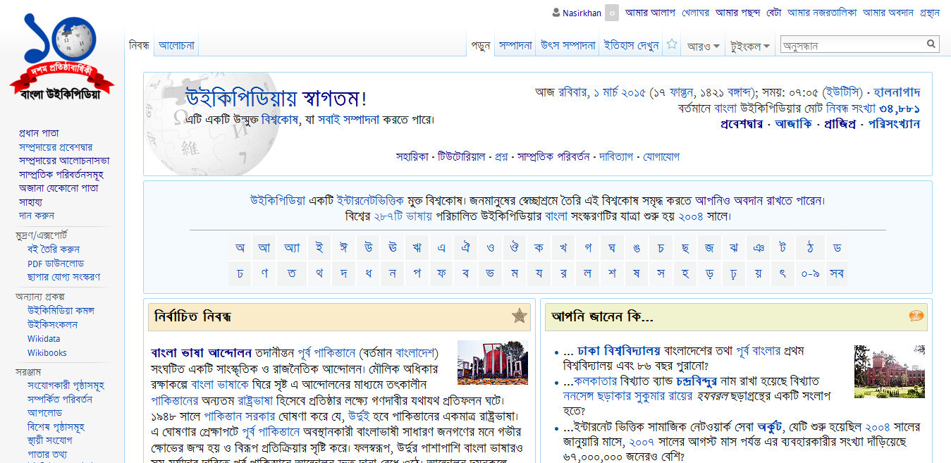 বাংলা উইকিপিডিয়ার প্রধান পাতা