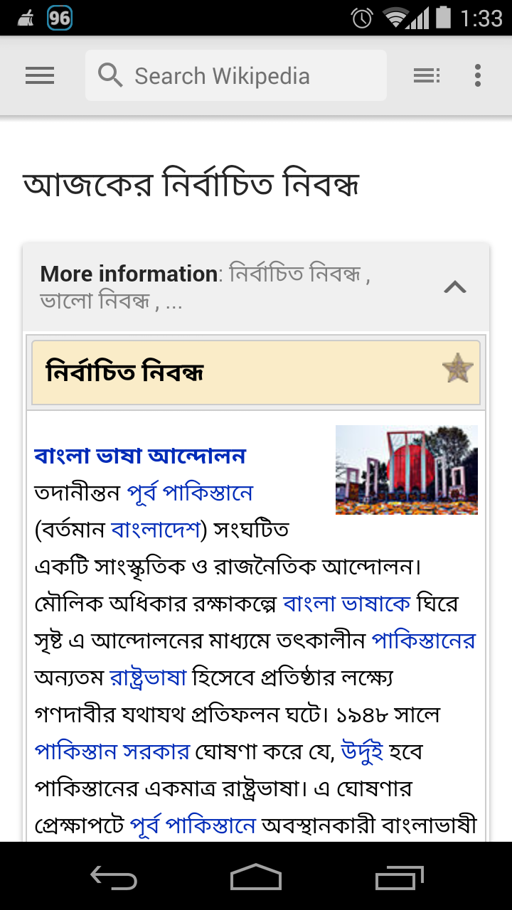 উইকিপিডিয়া মোবাইল অ্যাপ- প্রধান পাতা