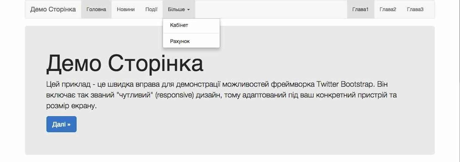 Приклад Twitter Bootstrap сторінки