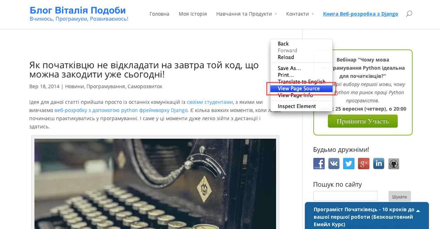 Як переглянути HTML код сторінки